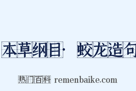 本草纲目·蛟龙造句是什么意思的图片